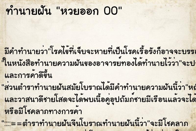 ทำนายฝัน หวยออก 00